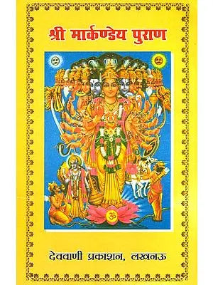 श्री मार्कण्डेय पुराण: Markandeya Purana Retold in Simple Hindi Language