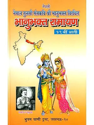 भानुभक्त रामायण: Bhanubhakta Ramayana of Nepal (Different Ramayanas of India)