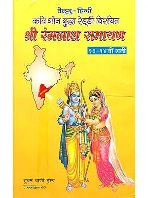 श्री रंगनाथ रामायण: Ranganatha Ramayana (Different Ramayanas of India)