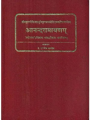 आनन्दरामायण (संस्कृत एवं हिंदी अनुवाद)- Ananda Ramayana