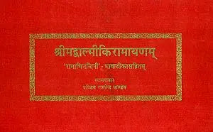 श्रीमदवाल्मीकिरामायणम् (संस्कृत एवं हिंदी अनुवाद)- Valmiki Ramayana