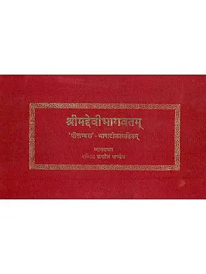 श्रीमद्देवीभागवतम् (संस्कृत एवं हिंदी अनुवाद)-Shrimad Devi Bhagavata Purana