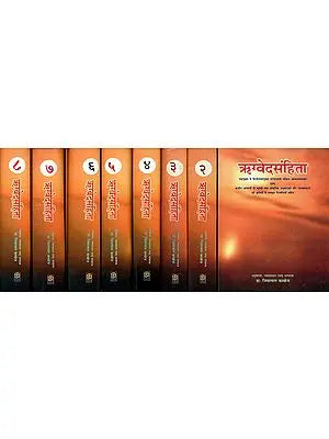 ऋग्वेदसंहिता (संस्कृत एवं हिन्दी अनुवाद) -The Rigveda with Detailed Explanation Based on Various Commentaries (Set of 8 Volumes)