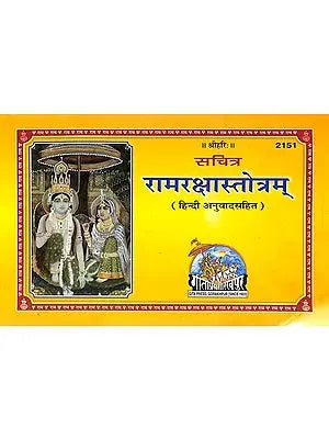 रामरक्षास्तोत्रम् (हिन्दी अनुवादसहित): Ram Raksha Stotram (With Hindi Translation)