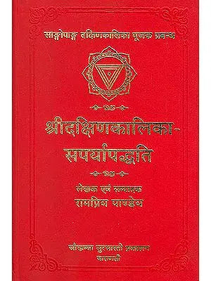 श्री दक्षिण-कालिका सपर्या पद्धति: The Complete Way of Worshipping Goddess Dakshin Kalika