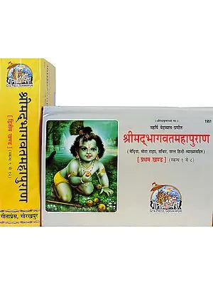 श्रीमद्भागवतमहापुराण Shrimad Bhagavata Purana: Set of 2 Volumes (Horizontal Edition)