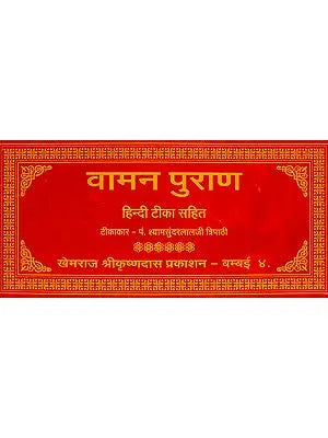 वामन पुराण (संस्कृत एवं हिंदी अनुवाद) -  Vamana Purana (Khemraj Edition)