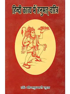 हिंदी काव्य में हनुमत् चरित्र: Hanuman in Hindi Poetry