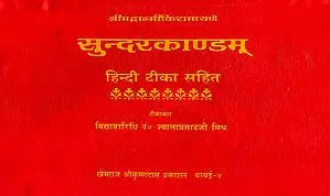 सुन्दरकाण्डम् (संस्कृत एवं हिंदी अनुवाद) - Sundarkand of Valmiki