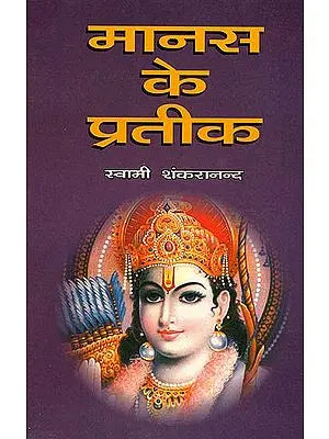 मानस के प्रतीक: Symbolism in the Ramacharitmanas