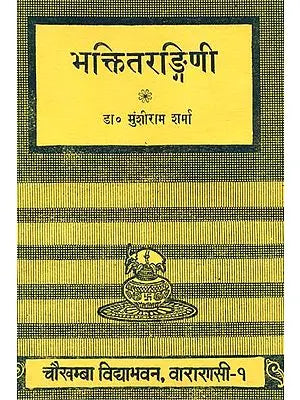 भक्तितरङ्गिणी (संस्कृत एवं हिंदी अनुवाद)- Mantras on Bhakti from the Rigveda (A Rare Book)