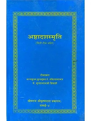 अष्टादशस्मृति (संस्कृत एवं हिंदी अनुवाद)- Eighteen Smrtis (Khemraj Addition)