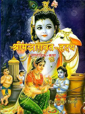 श्रीमद्भागवत-हृदय (साप्ताहिक-कथा):  Srimad Bhagavat Hridya