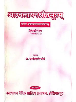 आश्वलायनश्रौतसूत्रम् (अध्याय १-३) - Ashwalayan Shrauta Sutra (Chapters 1-3)