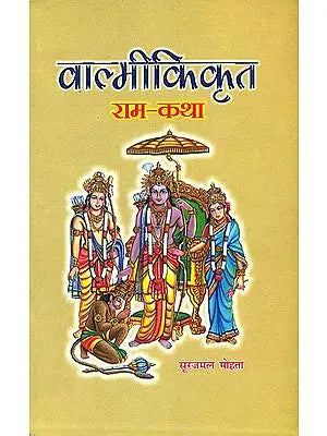 वाल्मीकिकृत राम-कथा: Valmiki's Rama Katha