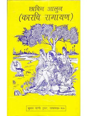 छाबिन आलुन- कारबि रामायण: Chabin Aalun - Assamese Karbi Ramayana (Different Ramayanas of India)