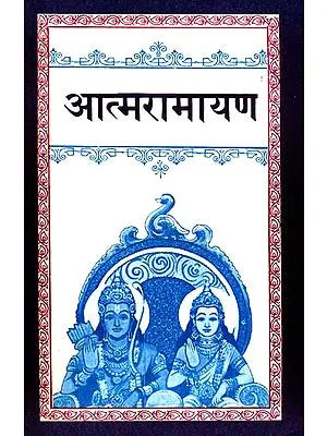 आत्मरामायण: Atma Ramayan or Unveiling The Secrets of The Ramayana