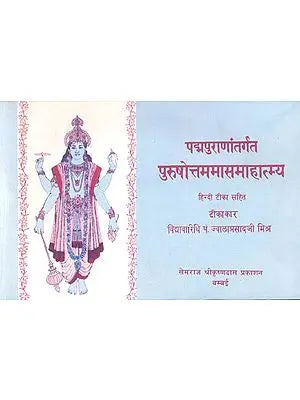 पुरुषोत्तममासमाहात्म्य (संस्कृत एवं हिंदी अनुवाद) - Purushottam Masa Mahatmya of the Padma Purana