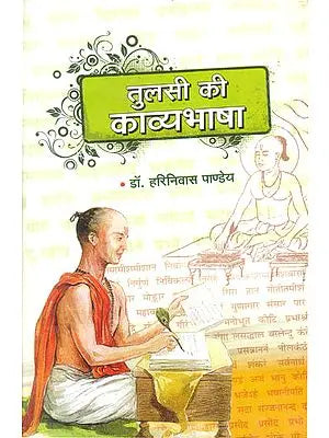 तुलसी की काव्यभाषा: Poetic Language of Tulsidas