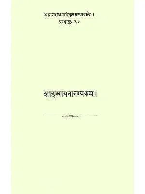 सांख्यनारण्यकम्: Sankhayan Aranyaka