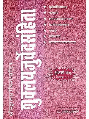 शुक्लयजुर्वेदसंहिता (ऐष्टिको भाग): Sukla Yajurveda (Three Chapters with Commentary on The Mantras from The Shatpath Brahman)