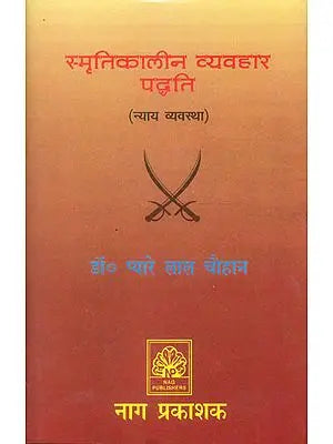 स्मृतिकालीन व्यवहार पध्दति (न्याय व्यवस्था): Legal System According to The Smrtis