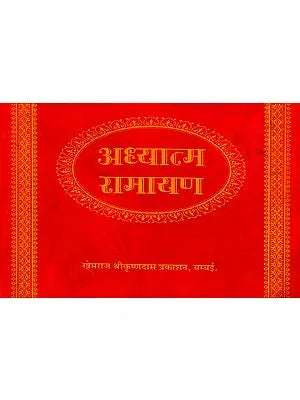 अध्यात्म रामायण (संस्कृत एवं हिंदी अनुवाद) -  Adhyatma Ramayana