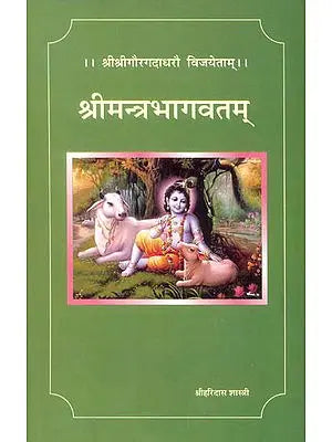 श्री मन्त्र भागवतम्: Shri Mantra Bhagavatam - The Krishna Lila in The Vedas