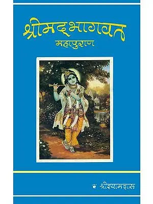 श्रीमद् भागवत महापुराण (संस्कृत एवं हिंदी अनुवाद) - Srimad Bhagavata Purana (First and Second Cantos) Based on Three Vaishnava Commentaries