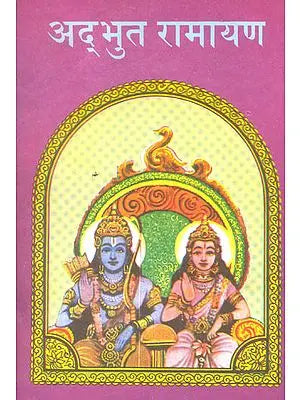 अदभुतरामायण (संस्कृत एवं हिन्दी अनुवाद) - Adbhuta Ramayana