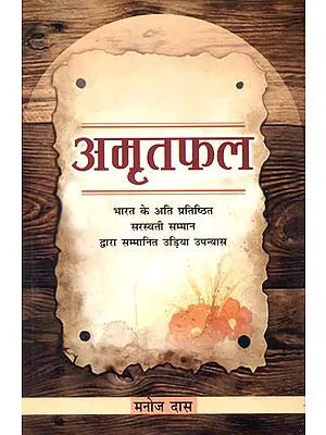 अमृतफल: Amritphal (Saraswati Award Winning Oriya Novel)