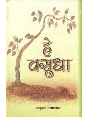 हे वसुधा: The Prithvi Sukta of the Atharvaveda