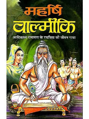 महर्षि वाल्मीकि: Maharishi Valmiki