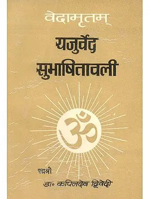 यजुर्वेद सुभाषितावली: Quotations from The Yajurveda