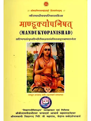 माण्डूक्योपनिषत्: Mandukya Upanishad with Karika and Commentaries by Anandagiri and Shankaracharya