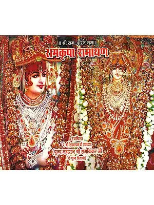 रामकृपा रामायण: Ramkripa Ramayana of Kinkar Ji