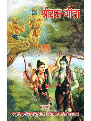 श्री राम गीता: Shri Rama Gita