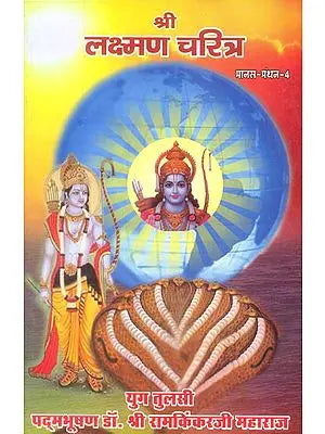 श्री लक्ष्मण चरित्र: Shri Lakshman Charitra