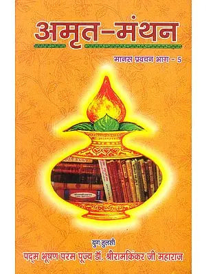 अमृत मंथन: Amrit Manthan