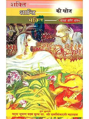 शक्ति शान्ति भक्ति की खोज: Search for Shakti, Shanti and Bhakti