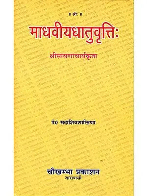 माधवीयधातुवृत्ति: Madhaviya Dhatu Vritti of Sayana (Sanskrit Only)