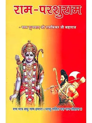 राम परशुराम: Ram Parshuram