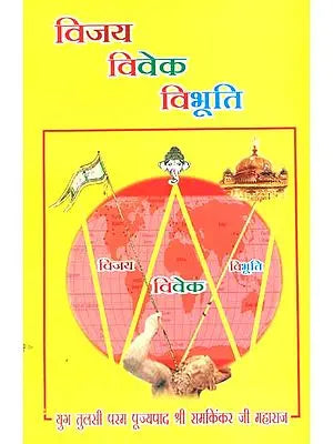 विजय विवेक विभूति: Vijay Veveka, Vibhuti