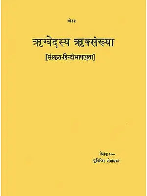 ऋग्वेदस्य ऋक्संख्या: Number of Richas in The Rigveda