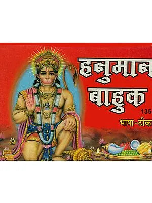 हनुमान बाहुक: Hanuman Bahuk