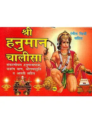 श्री हनुमान चालीसा: Shri Hanuman Chalisa With Illustrations