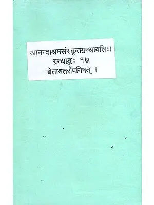 श्र्वेताश्र्वतरोपनिषच्छाणकरभाष्योपेता शांकर भाष्य सहित: Shwetashvatara Upanishad With Shankaracharya Commentary (An Old and Rare Book)