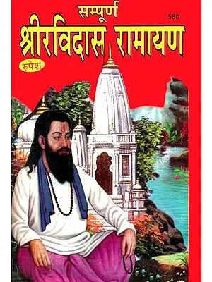 श्री रविदास रामायण: Shri Ravidas Ramayan