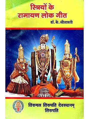 स्त्रियों के रामायण लोक गीत:  Folk Songs of Ramayana For Women