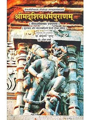 श्रीमद्शिवधर्मपुराणम् (संस्कृत एवं हिन्दी अनुवाद) - Shiva Dharma Purana (An Upapurana)